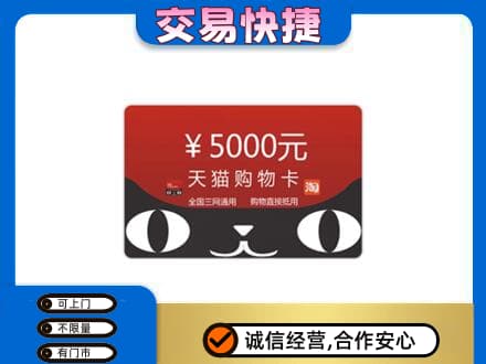 葫芦岛上门回收天猫购物卡