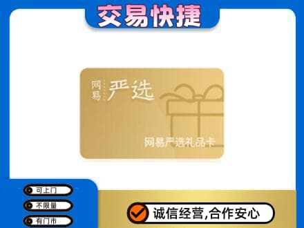 葫芦岛上门回收网易严选卡