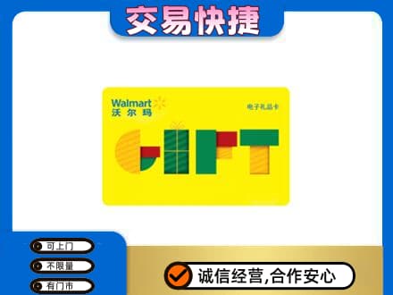 葫芦岛上门回收沃尔玛购物卡