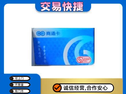 葫芦岛上门回收商通卡