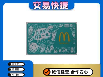 葫芦岛回收麦当劳卡