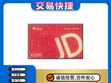 葫芦岛回收京东卡