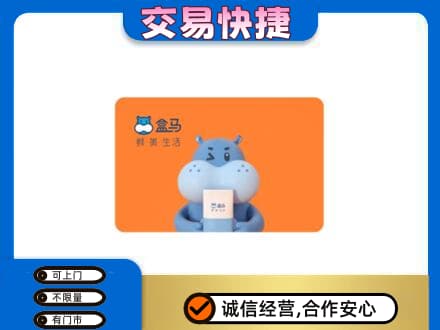 葫芦岛回收盒马生鲜卡