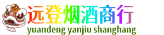 葫芦岛远登烟酒商行
